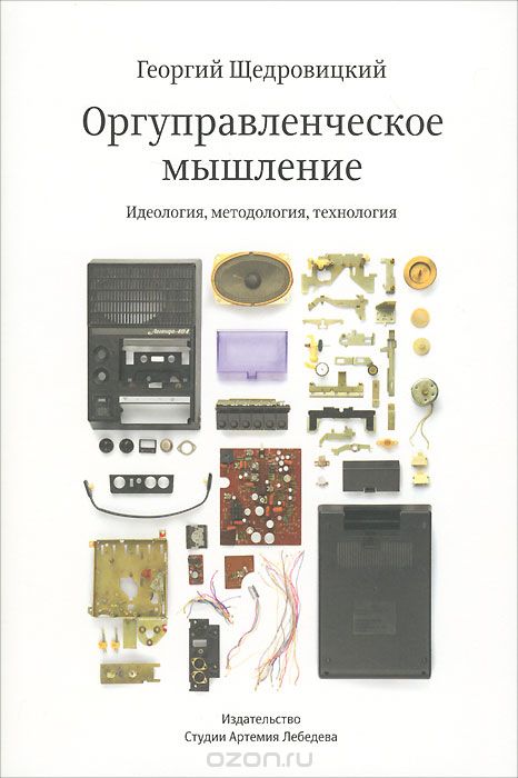 Оргуправленческое мышление. Идеология, методология_0.jpg